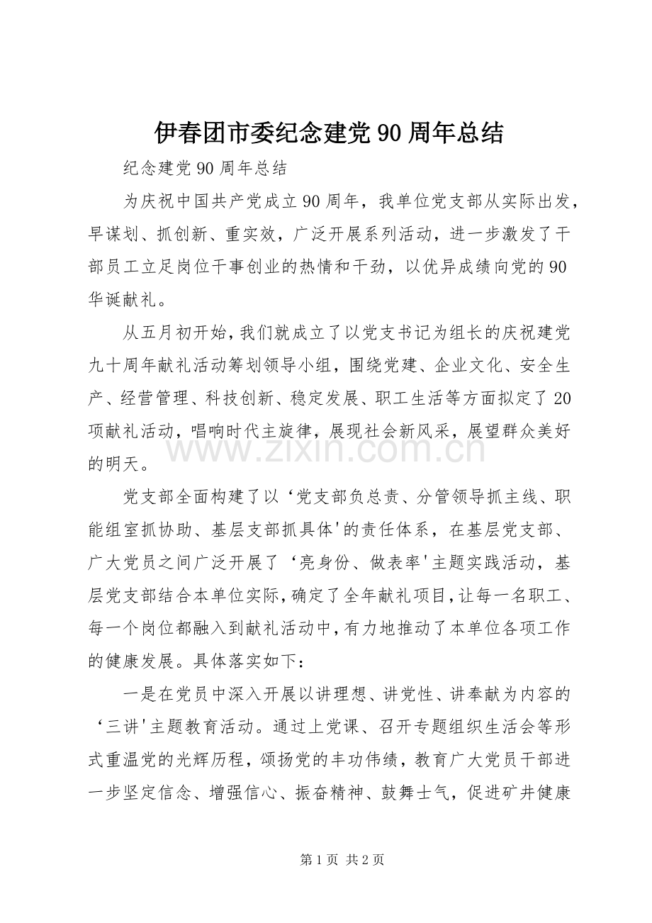 伊春团市委纪念建党90周年总结 .docx_第1页