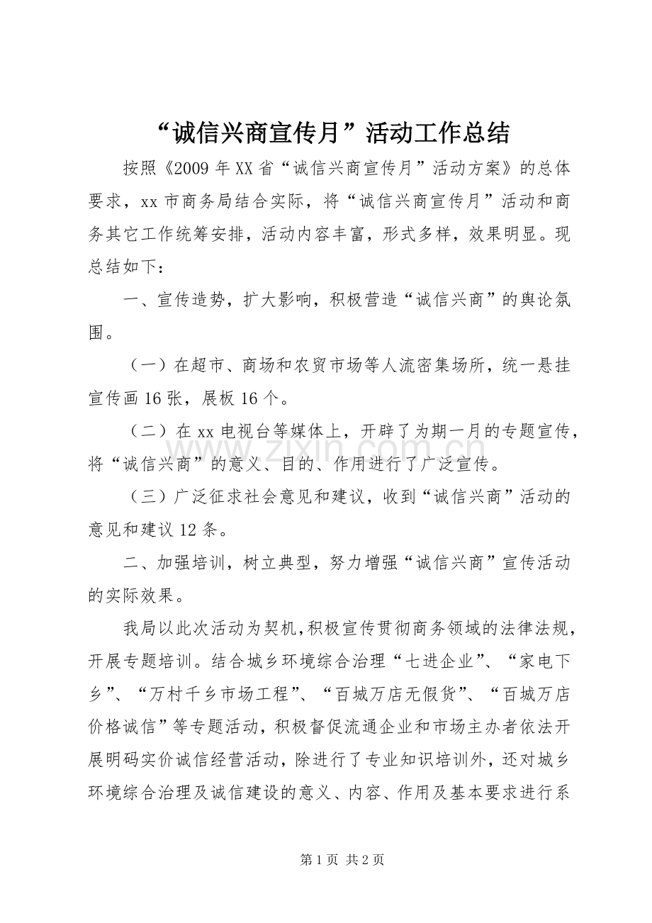“诚信兴商宣传月”活动工作总结 .docx_第1页