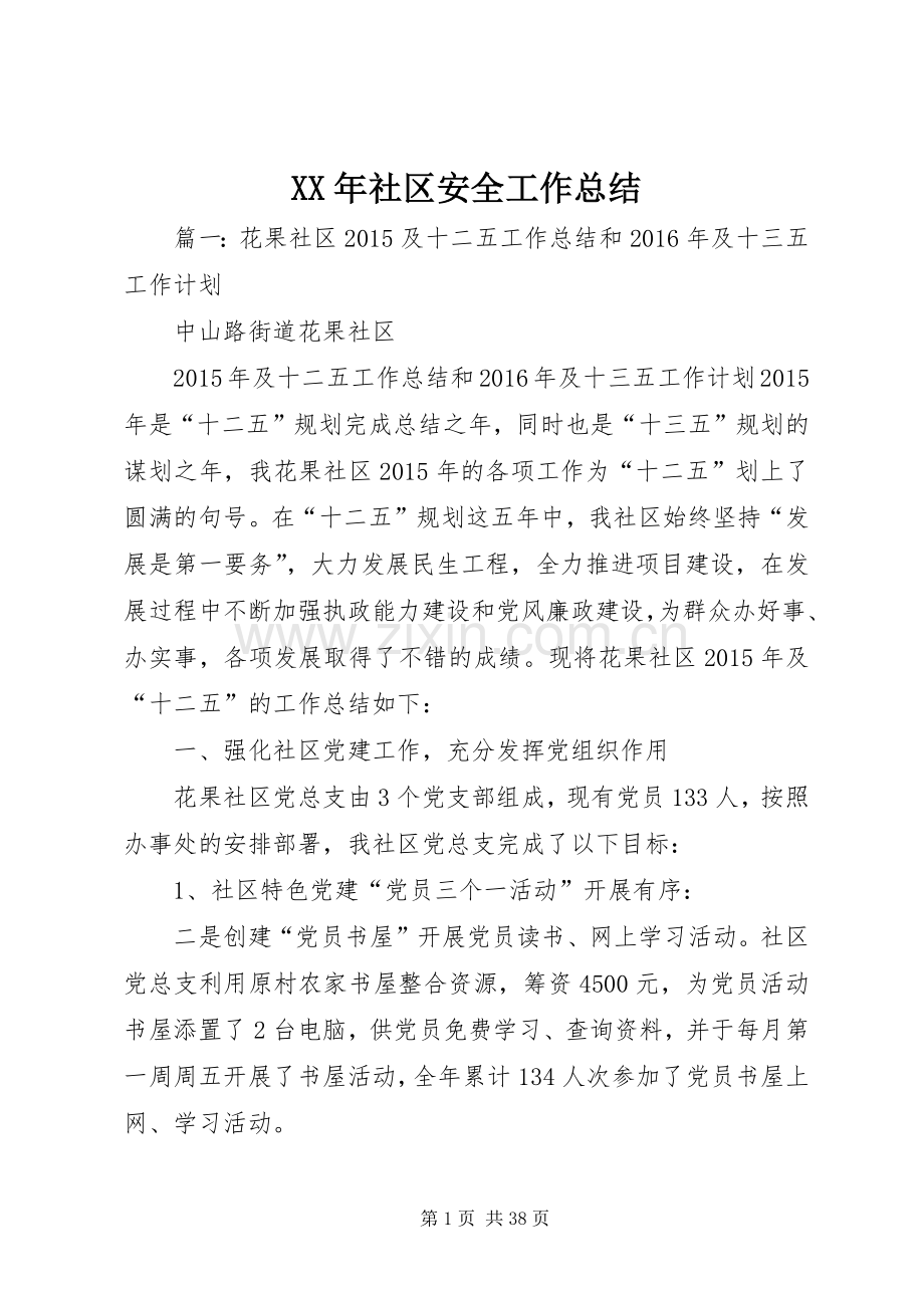 XX年社区安全工作总结 .docx_第1页