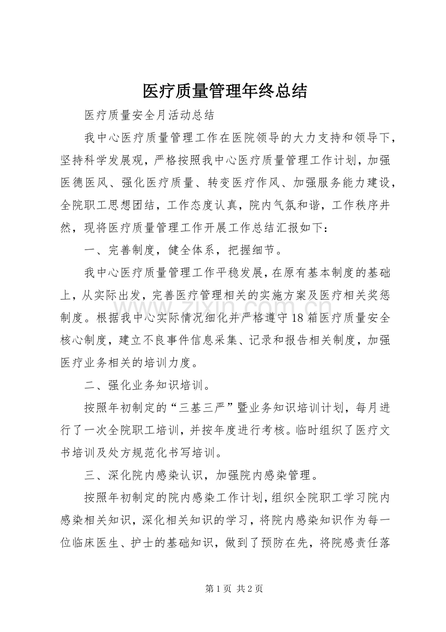 医疗质量管理年终总结 .docx_第1页