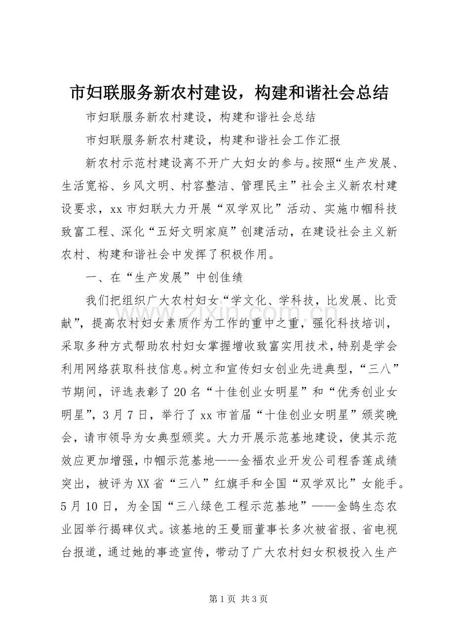 市妇联服务新农村建设构建和谐社会总结 .docx_第1页