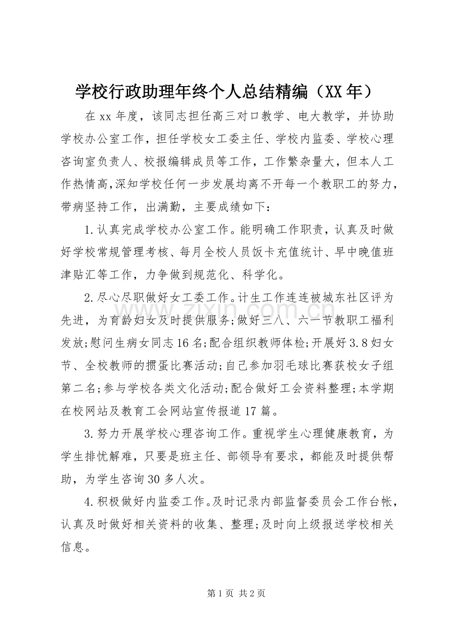 学校行政助理年终个人总结精编（XX年） .docx_第1页