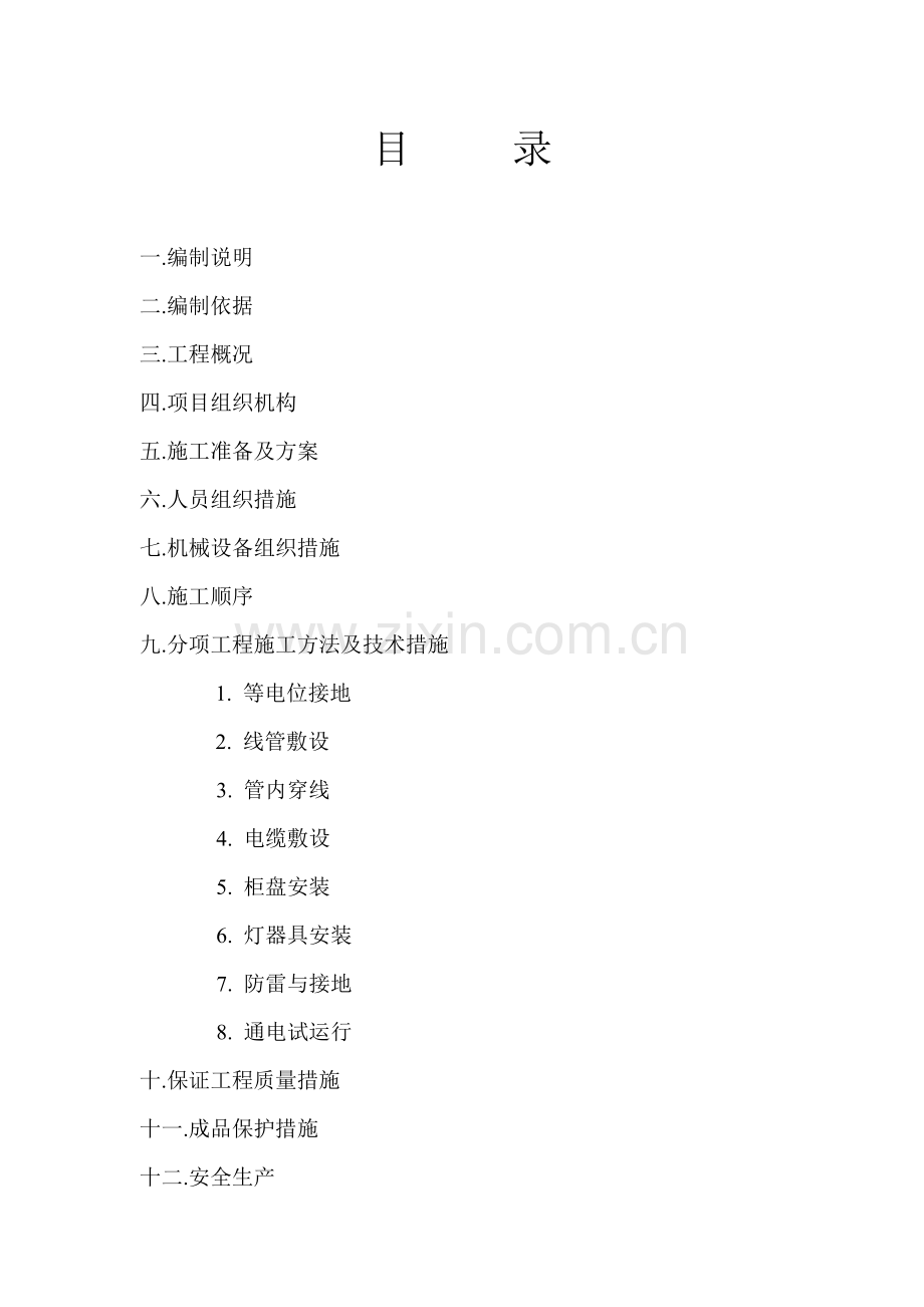 哈尔滨爱建新城电气施工组织设计.docx_第2页