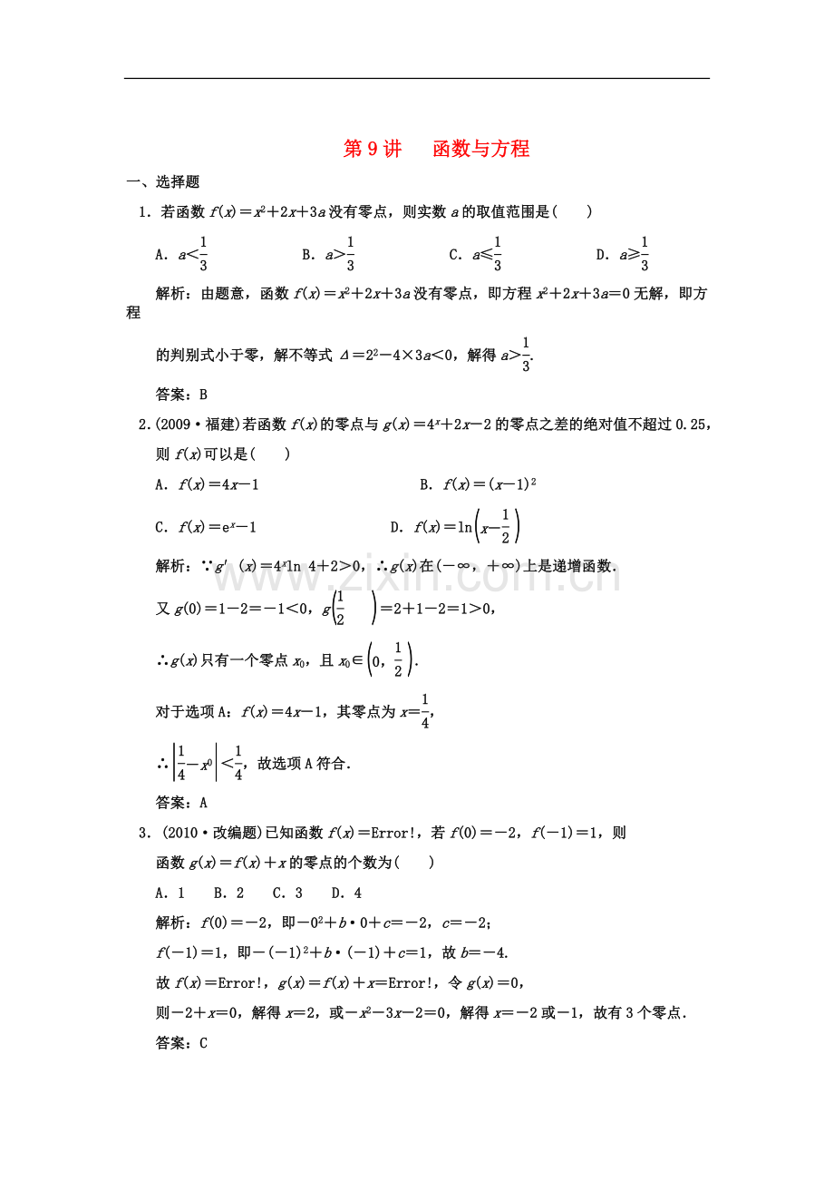 【创新设计】2011届高三数学-一轮复习-第2知识块第9讲-函数与方程随堂训练-文-新人教A版.doc_第1页