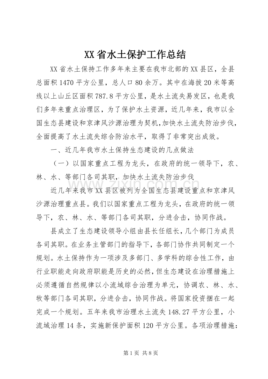 XX省水土保护工作总结 .docx_第1页