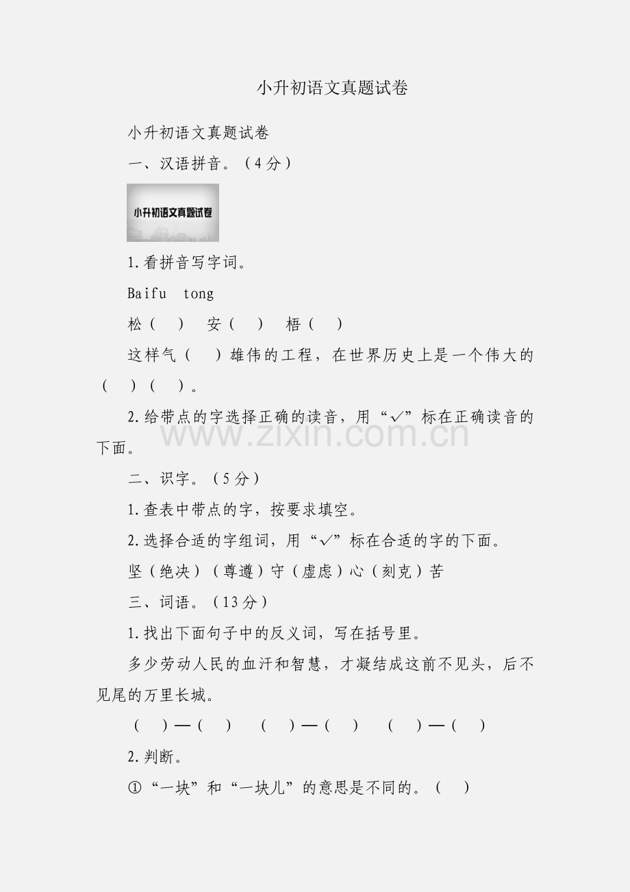 小升初语文真题试卷.docx_第1页