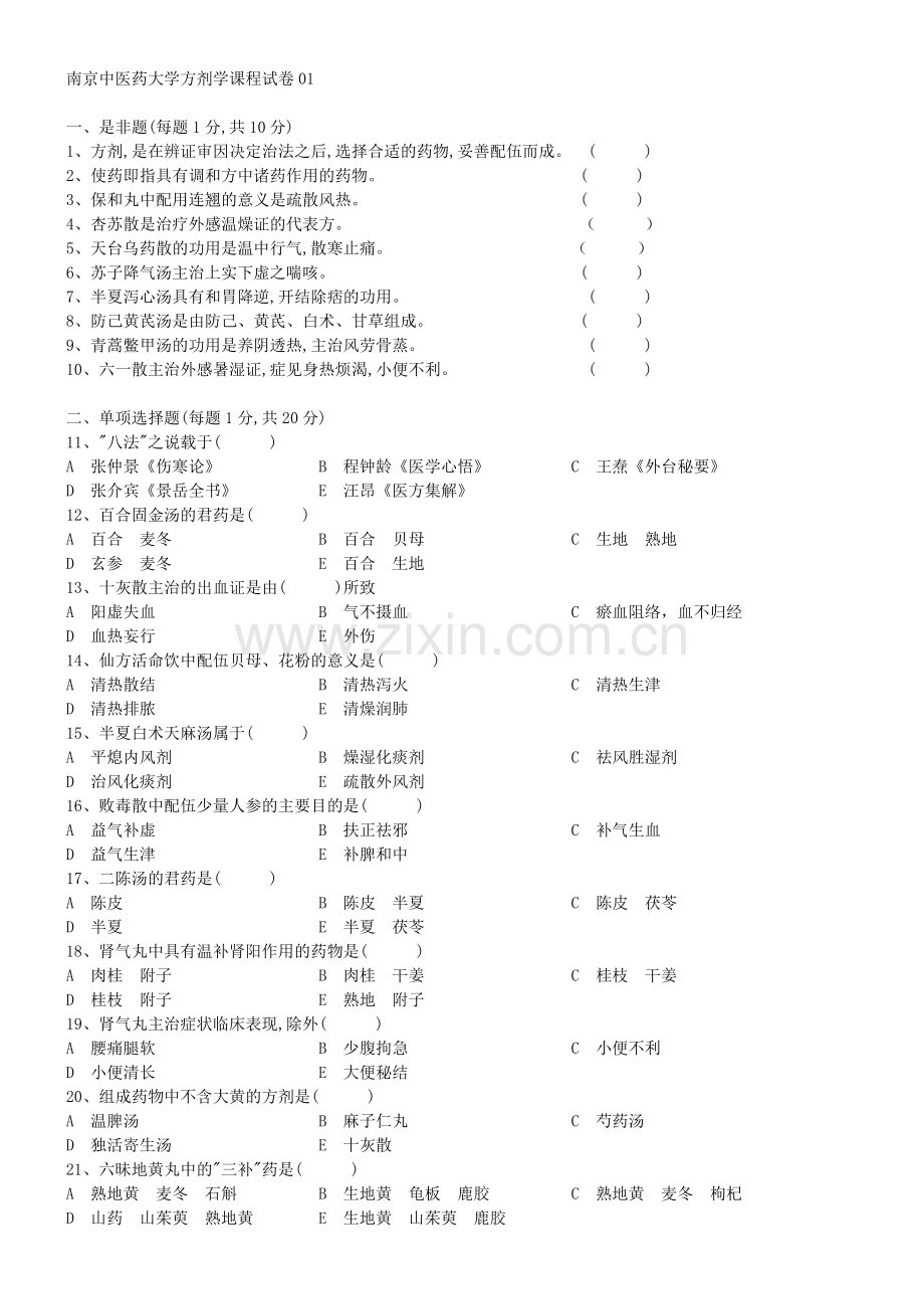 南京中医药大学方剂学课程试卷.docx_第1页