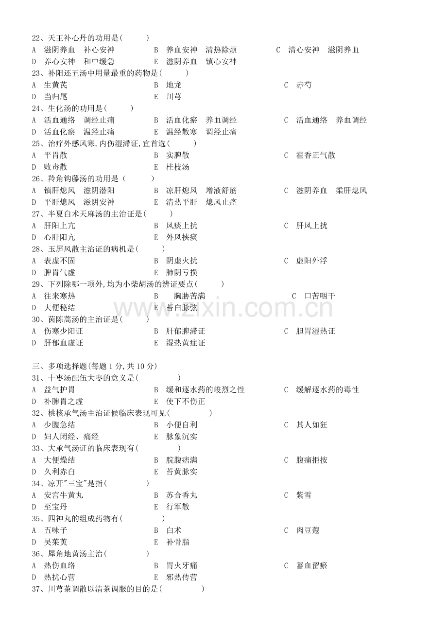 南京中医药大学方剂学课程试卷.docx_第2页