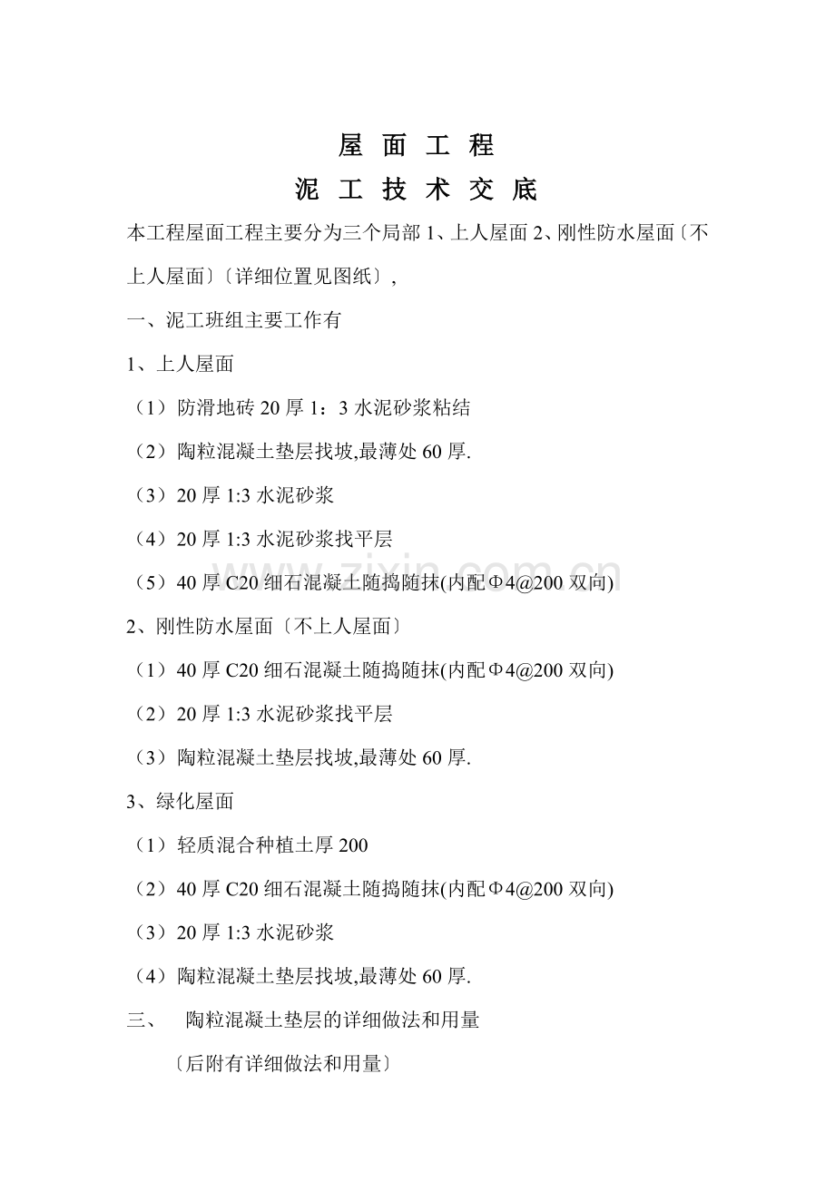 屋面工程泥工技术交底.doc_第2页