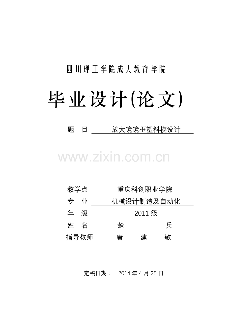 放大镜镜框塑料模设计范本.docx_第1页