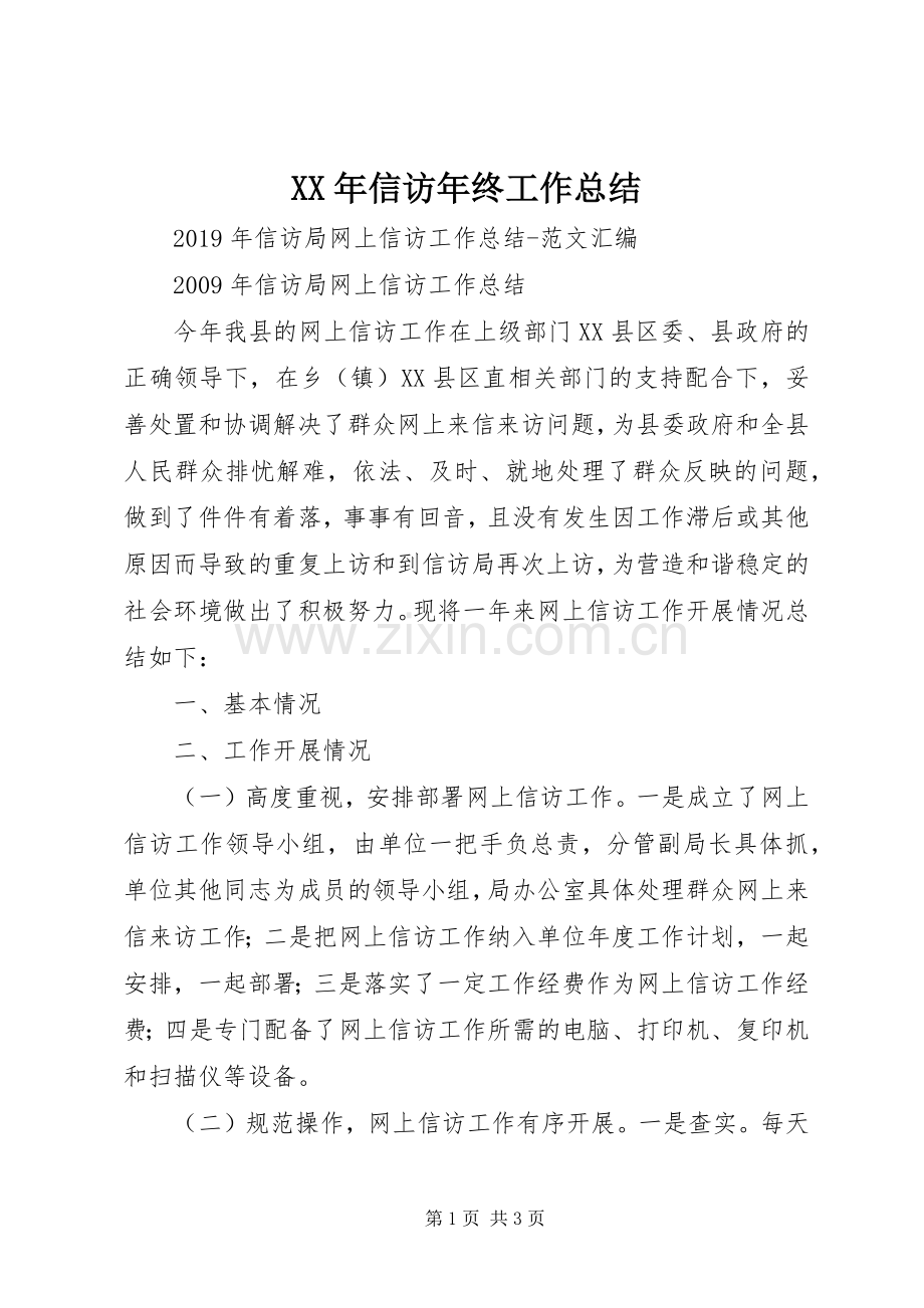XX年信访年终工作总结 .docx_第1页