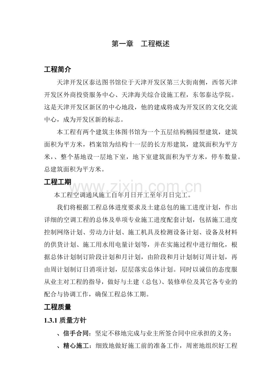 图书馆通风空调工程施工组织设计(127页).doc_第1页
