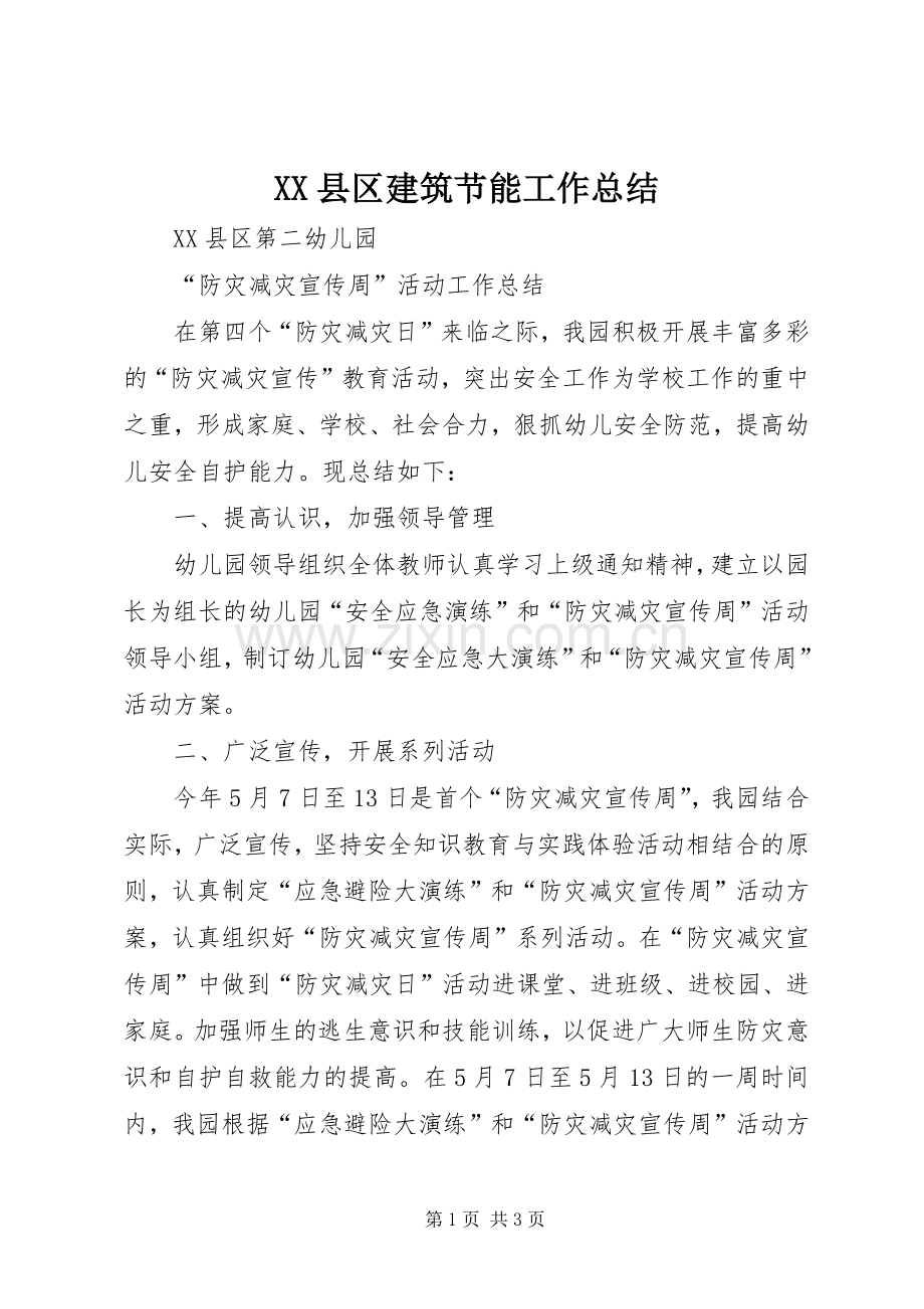 XX县区建筑节能工作总结 .docx_第1页