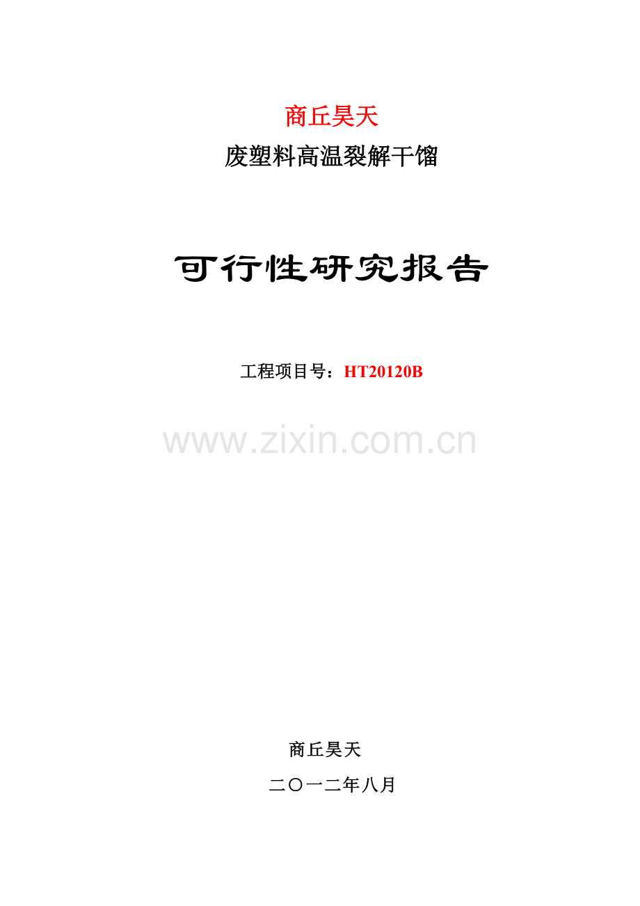 废塑料高温裂解干馏可行性研究报告.docx_第1页