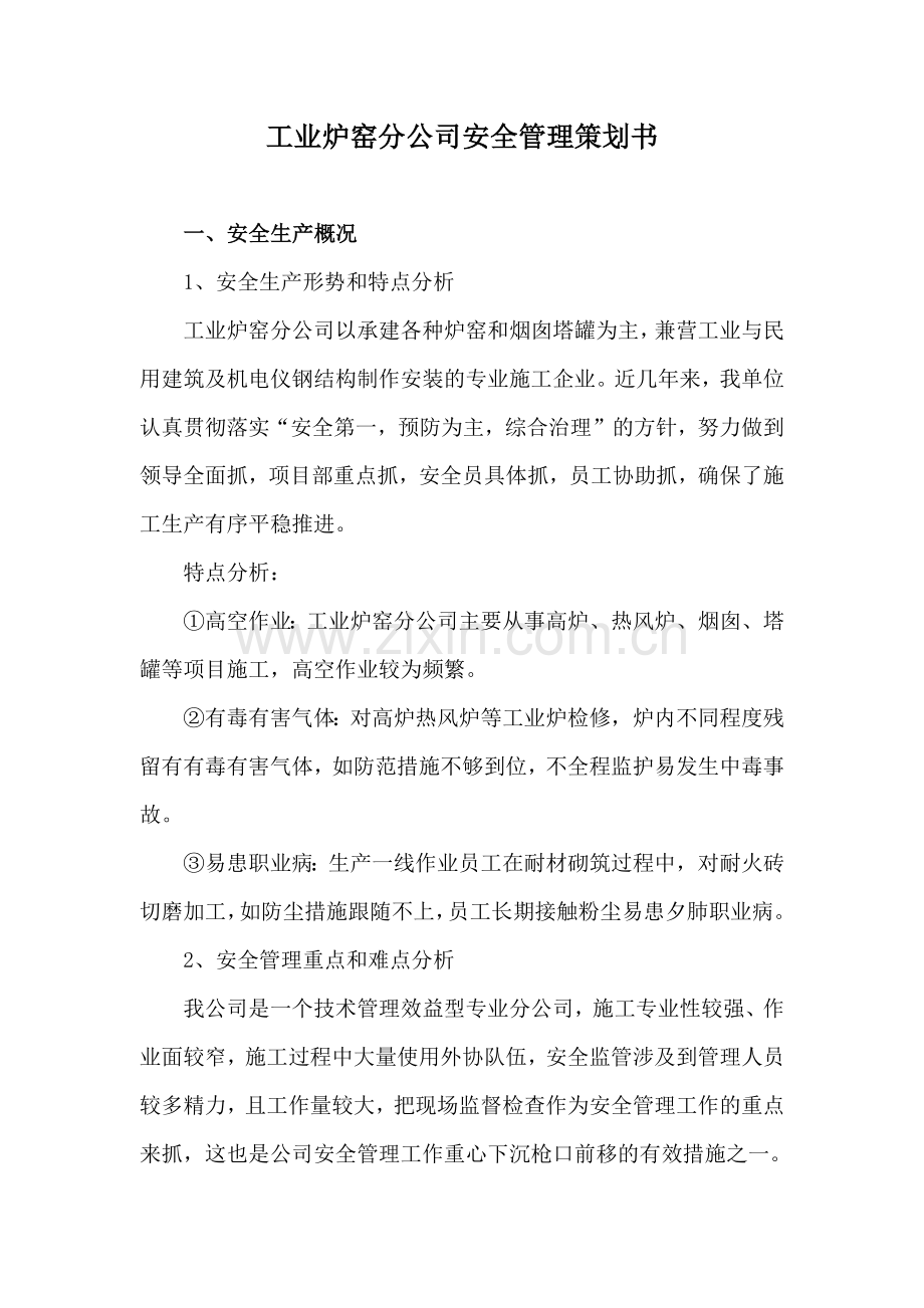 建筑安装公司安全管理策划.docx_第2页