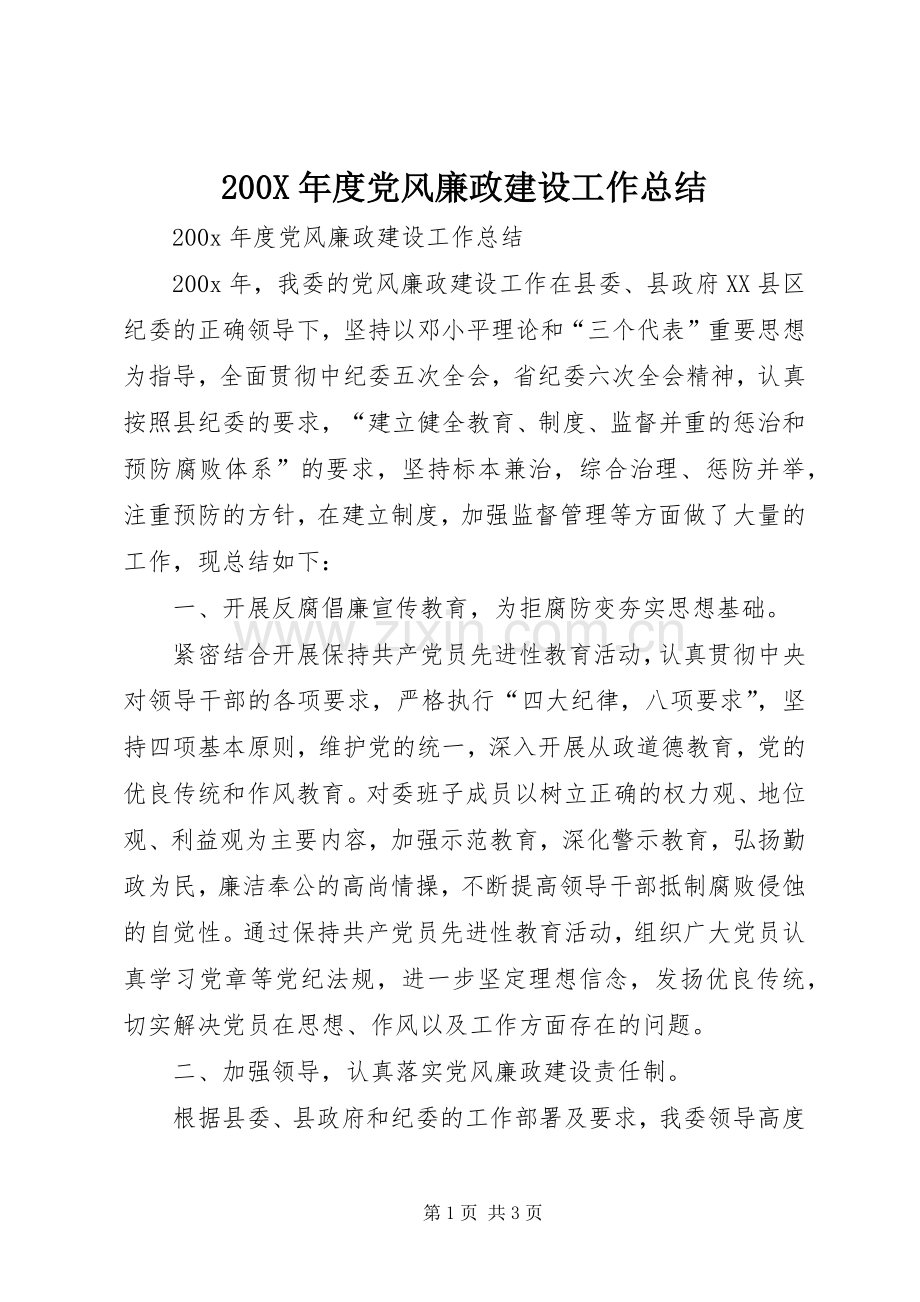 200X年度党风廉政建设工作总结.docx_第1页