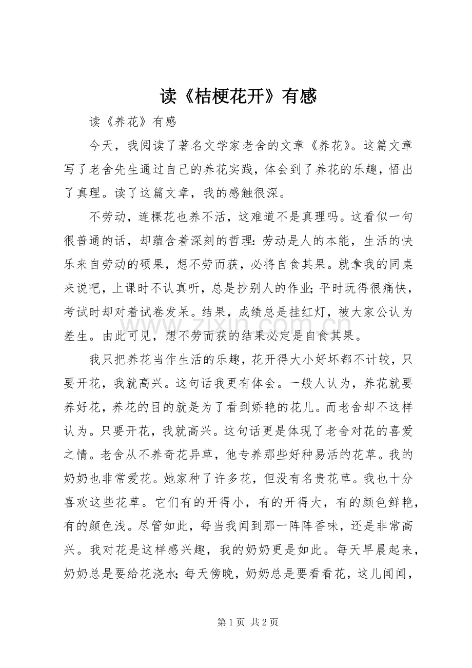 读《桔梗花开》有感.docx_第1页