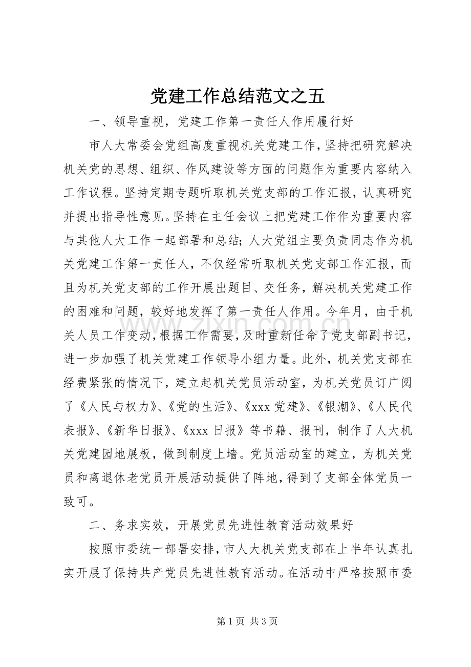 党建工作总结范文之五 .docx_第1页