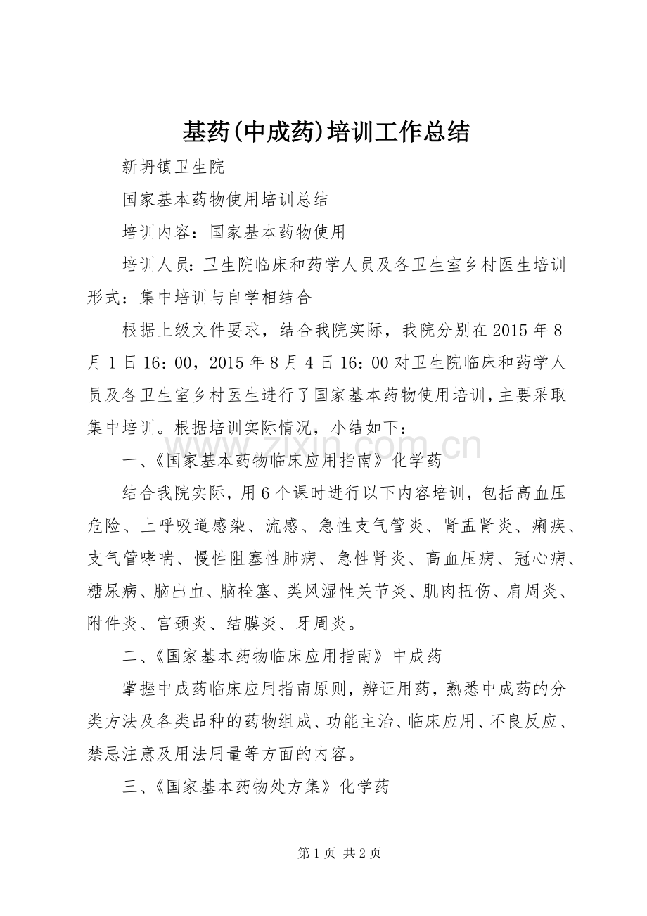 基药(中成药)培训工作总结 .docx_第1页