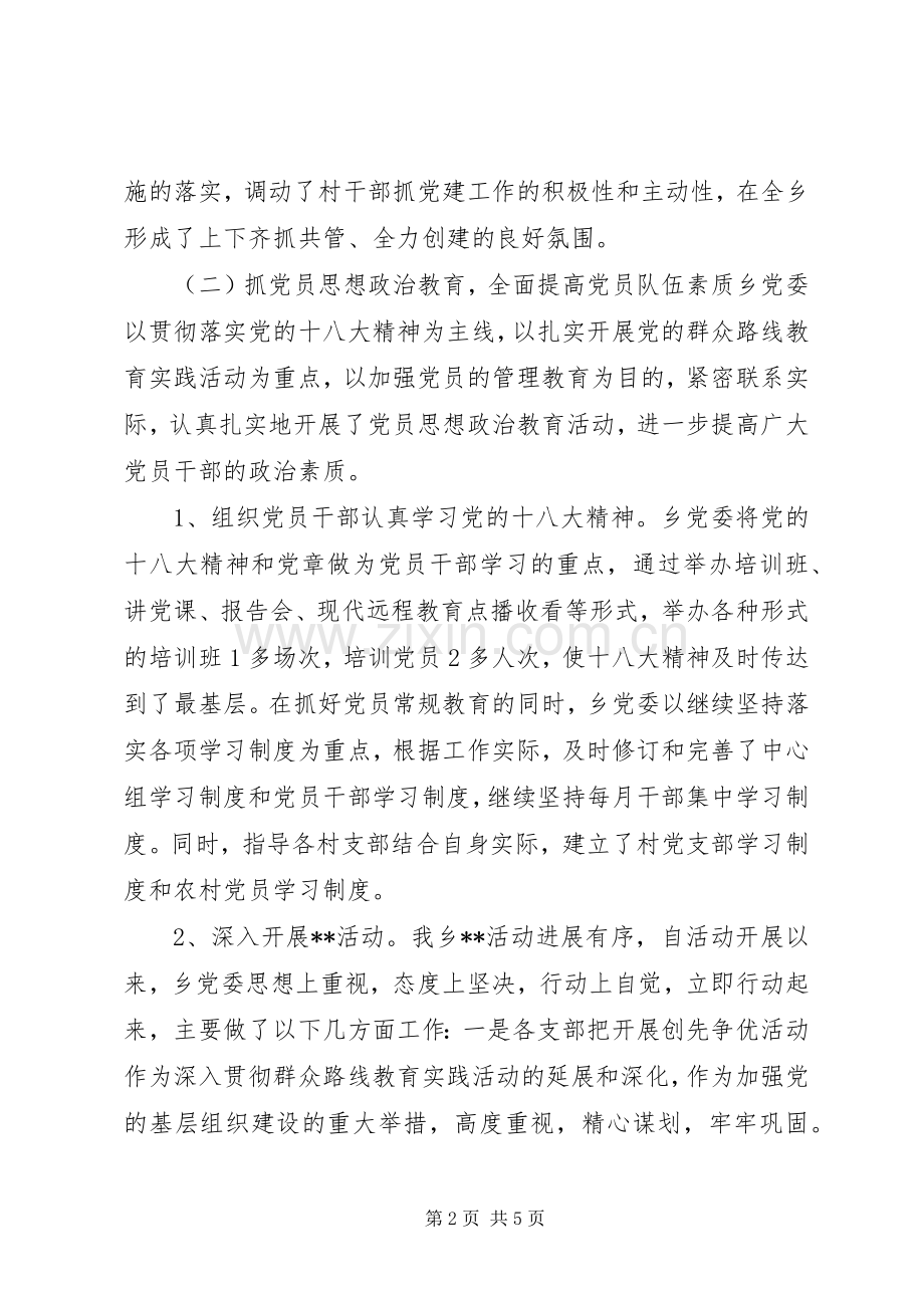 乡镇基层党组织建设工作总结 .docx_第2页