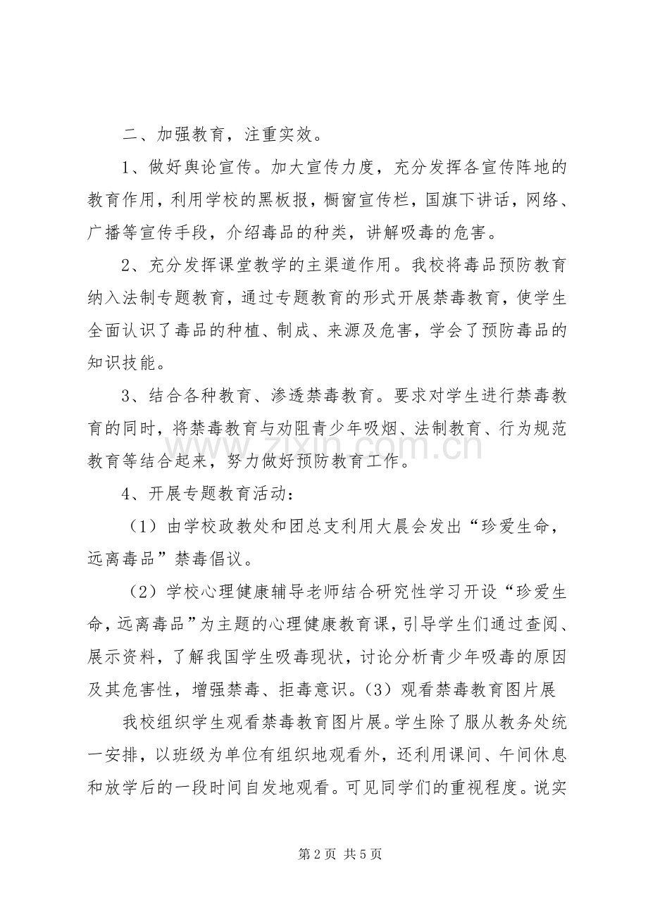 学校开展毒品预防教育工作总结 .docx_第2页