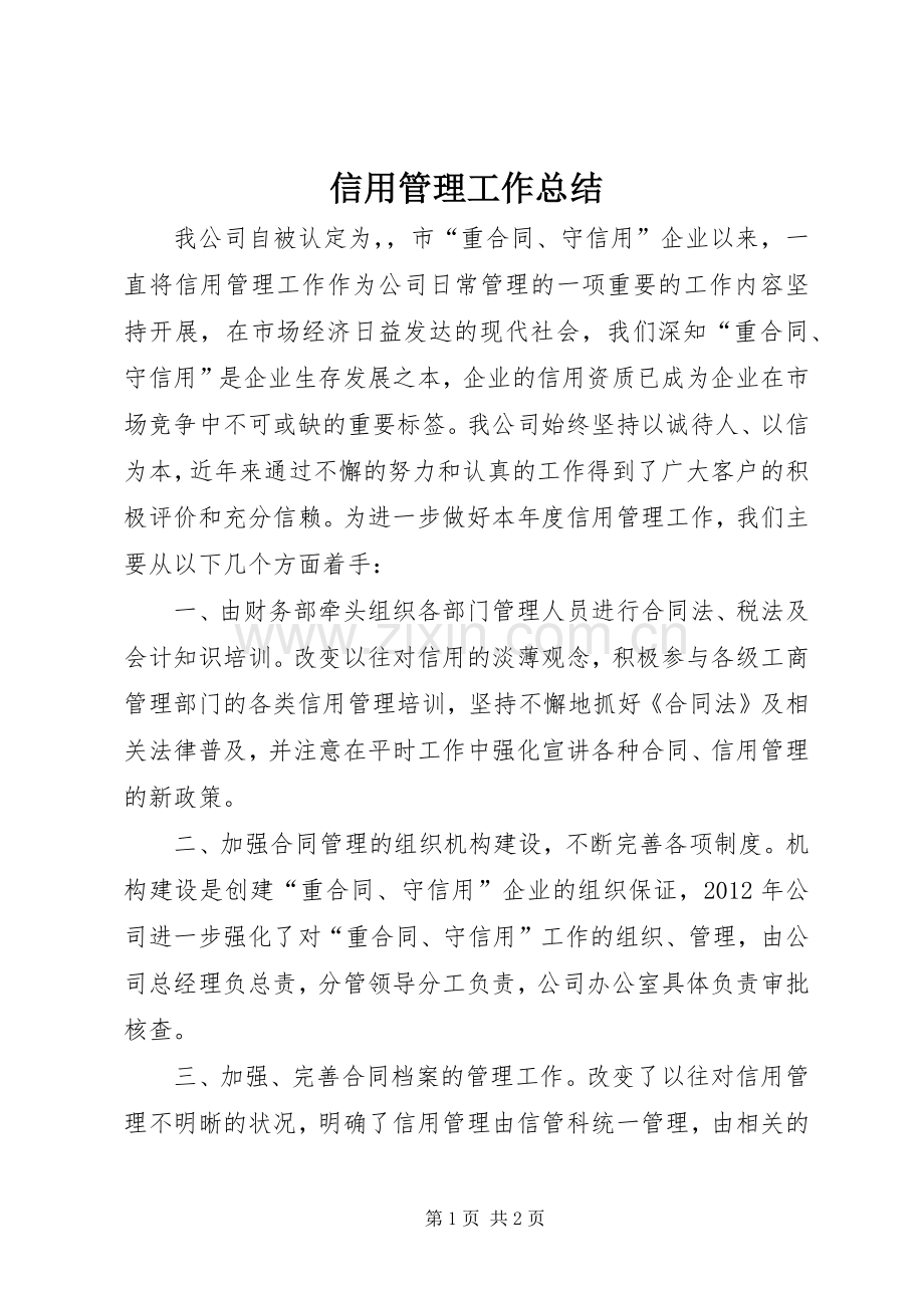 信用管理工作总结 .docx_第1页