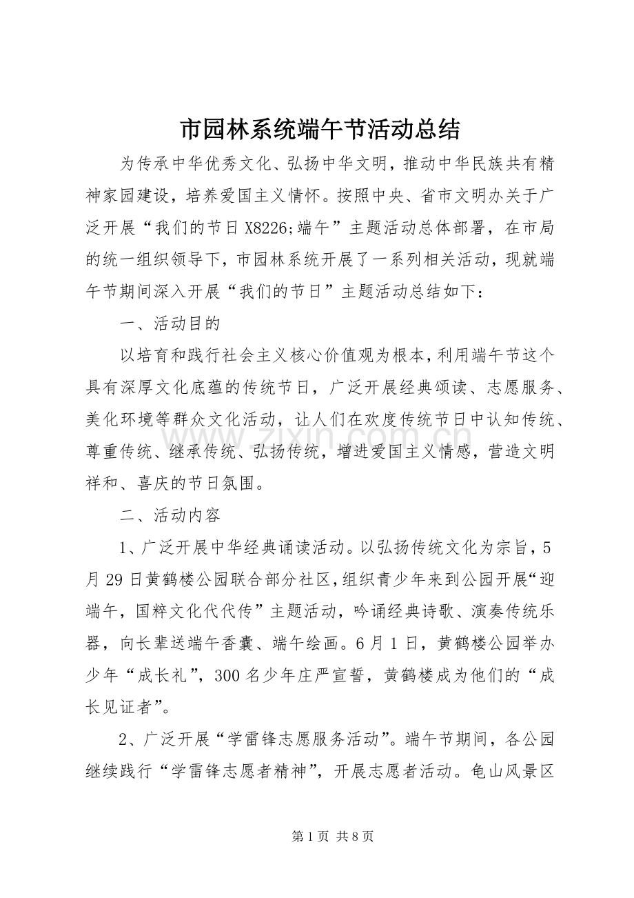 市园林系统端午节活动总结 .docx_第1页