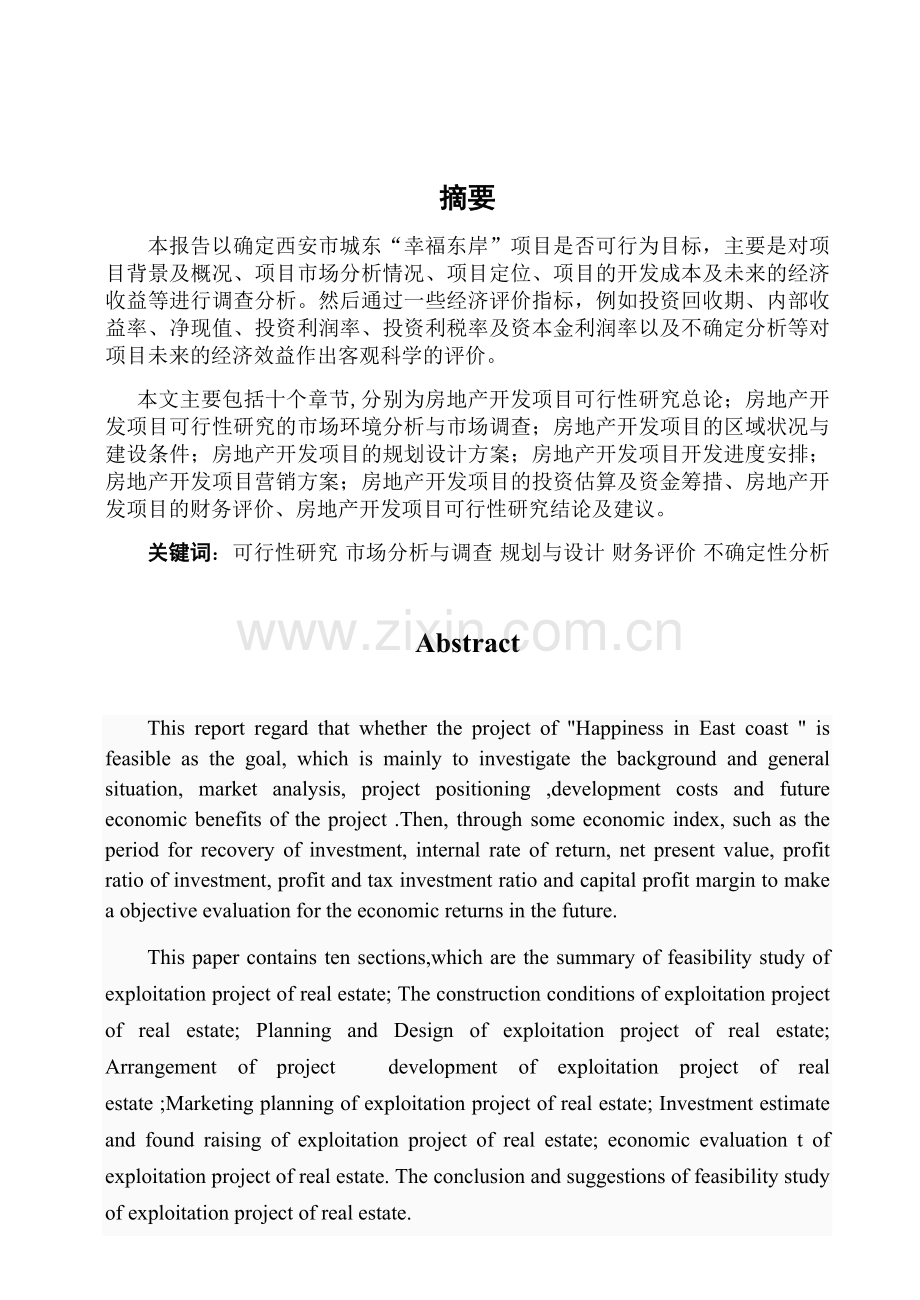 房地产策划毕业设计.docx_第1页