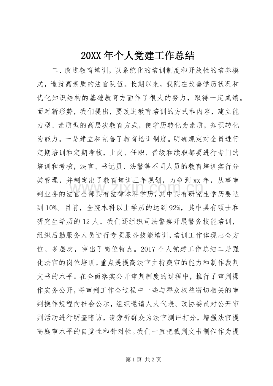 20XX年个人党建工作总结.docx_第1页