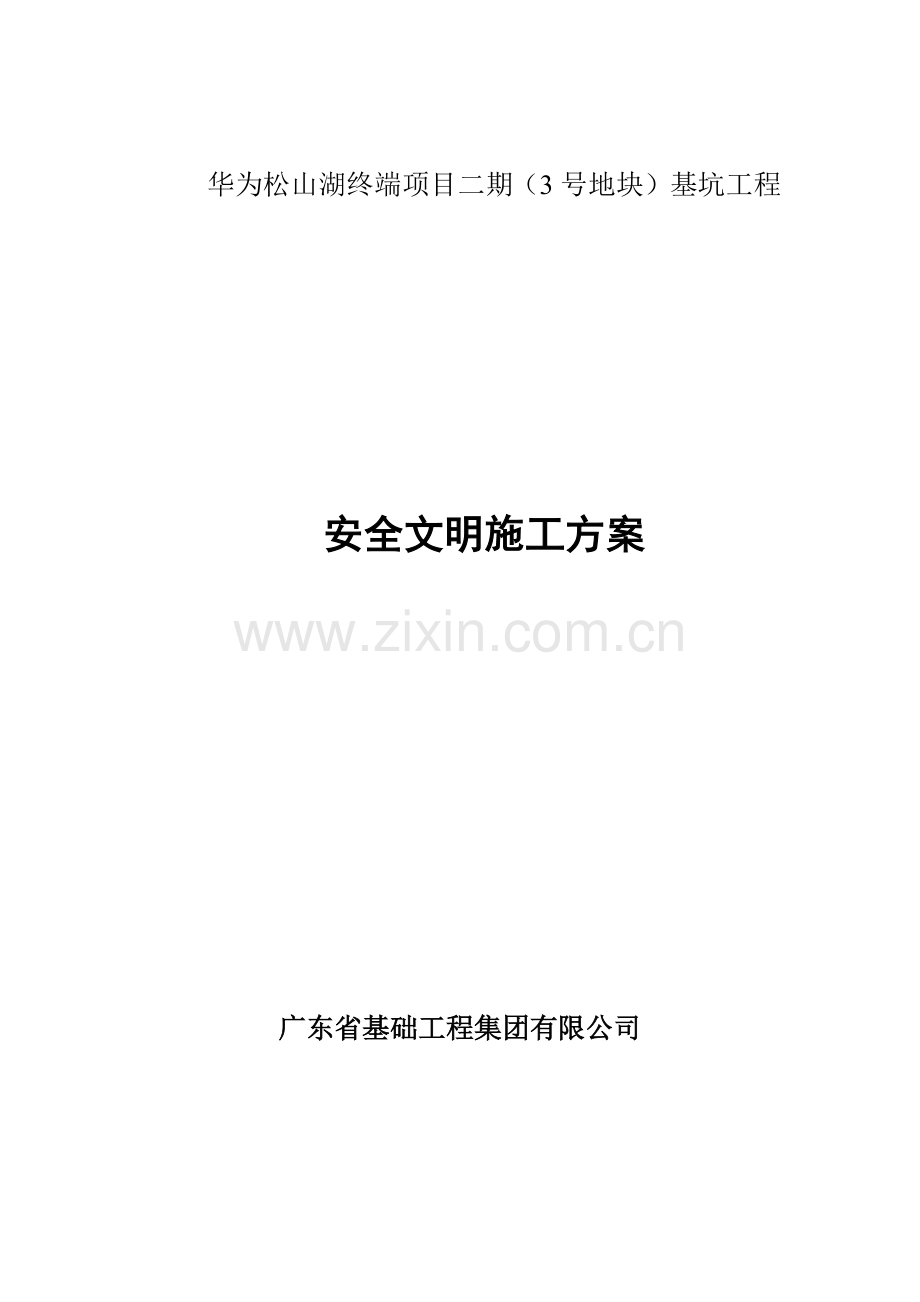 华为松山湖终端项目安全文明专项施工方案.docx_第1页