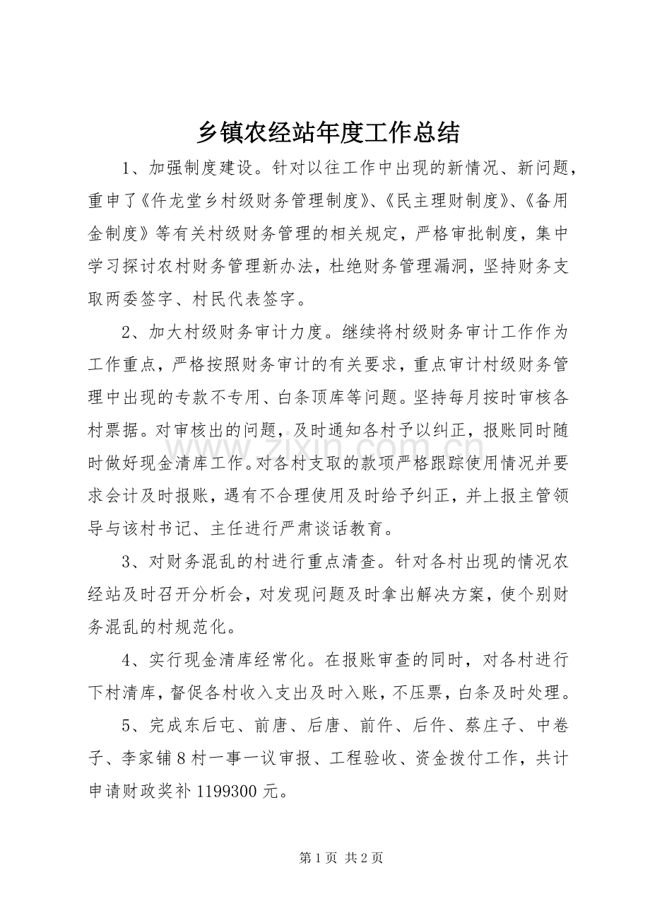 乡镇农经站年度工作总结 .docx_第1页
