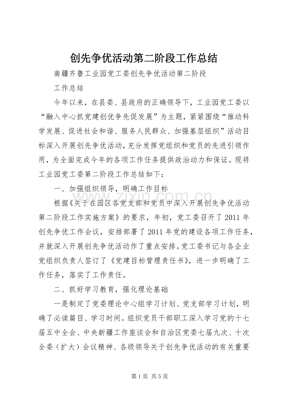 创先争优活动第二阶段工作总结 .docx_第1页