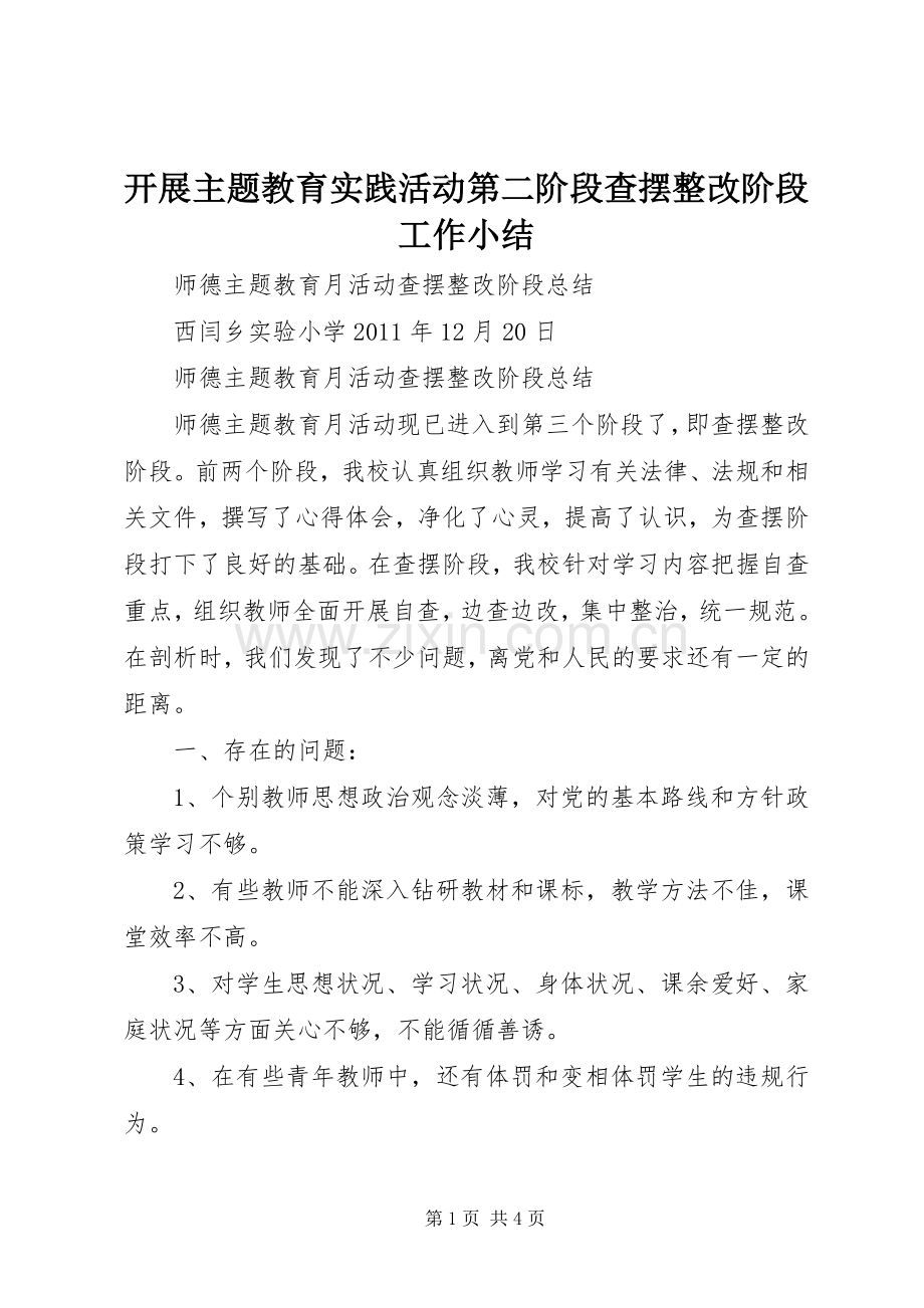 开展主题教育实践活动第二阶段查摆整改阶段工作小结 .docx_第1页
