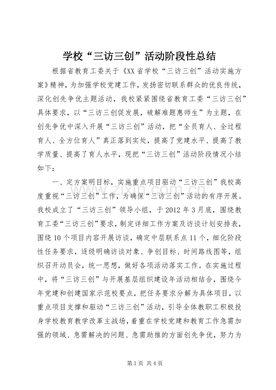 学校“三访三创”活动阶段性总结 .docx_第1页