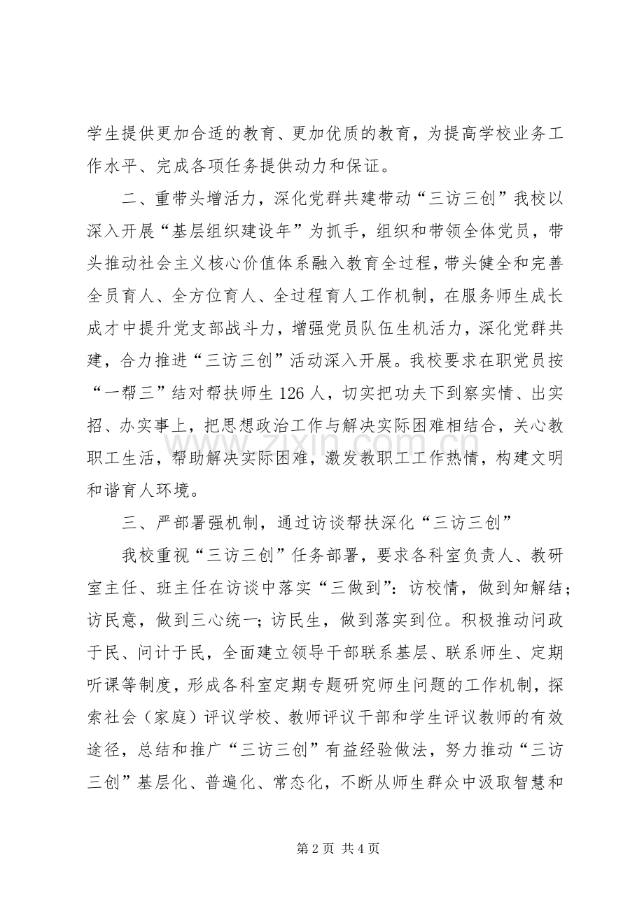 学校“三访三创”活动阶段性总结 .docx_第2页