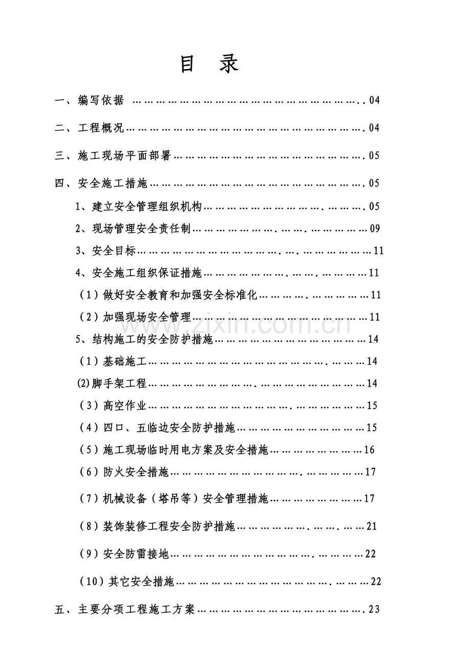 建筑安全施工组织设计.docx_第1页