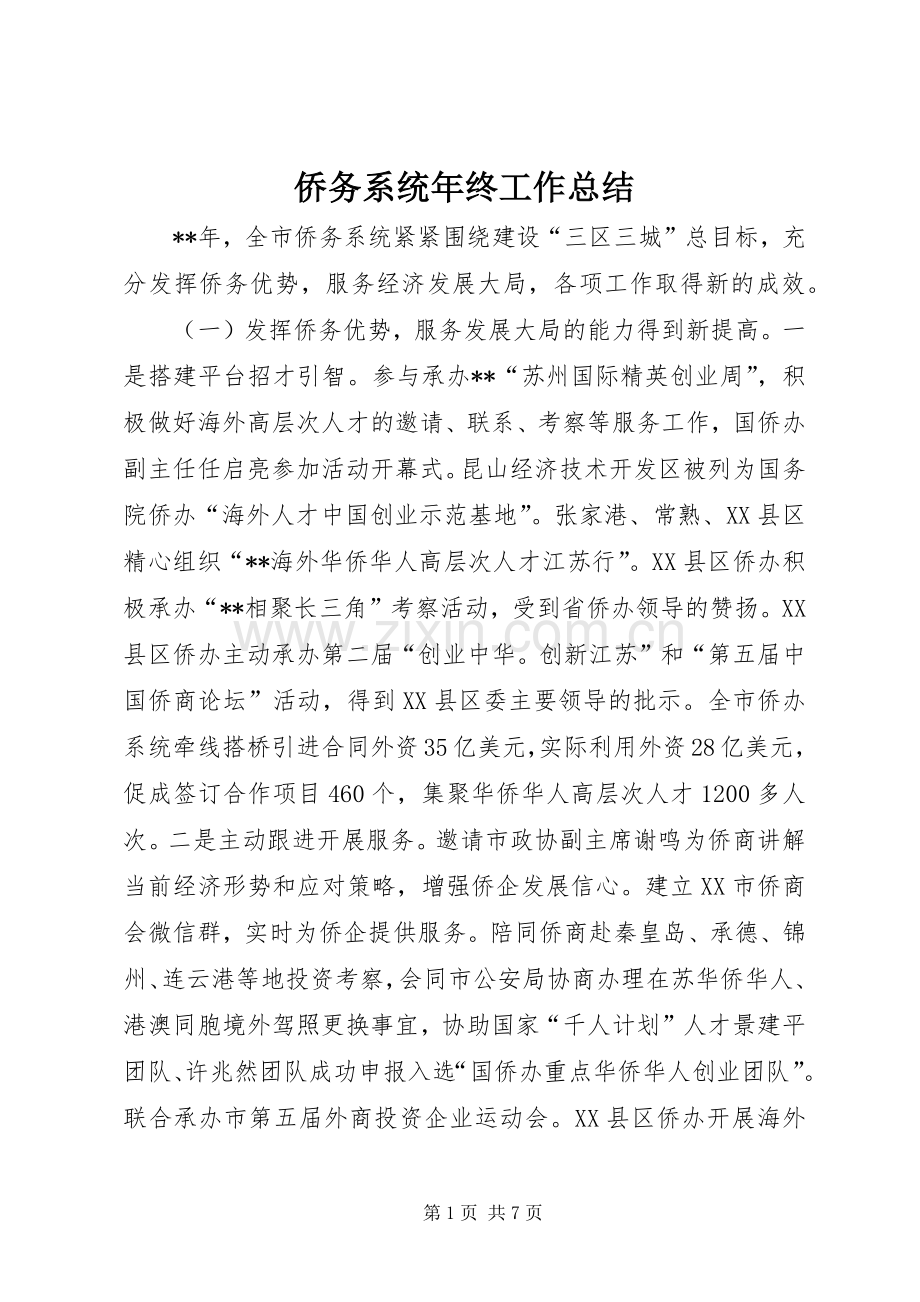 侨务系统年终工作总结 .docx_第1页