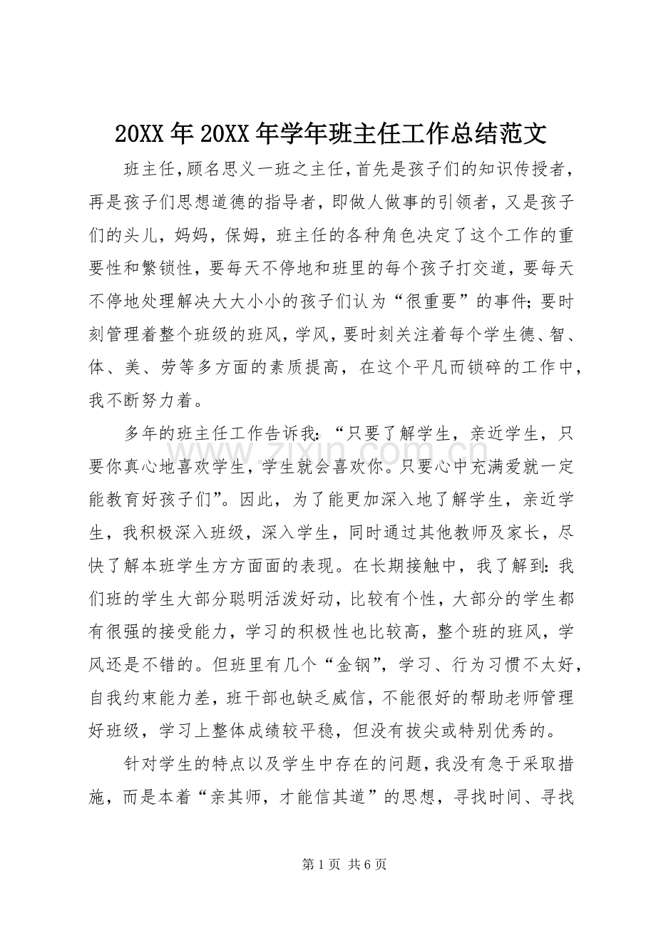 20XX年20XX年学年班主任工作总结范文.docx_第1页
