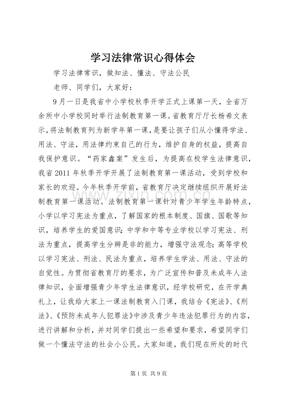 学习法律常识体会心得.docx_第1页