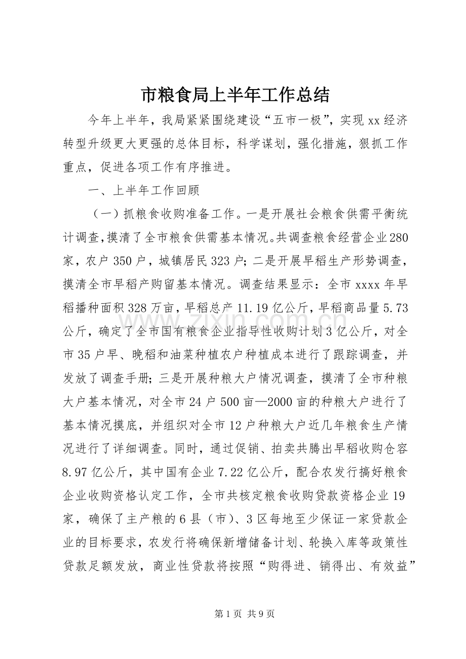 市粮食局上半年工作总结 .docx_第1页