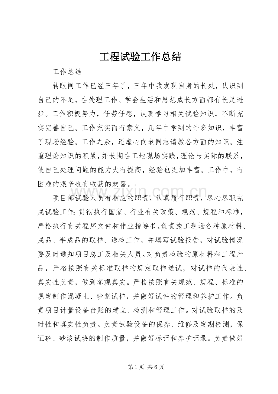 工程试验工作总结 .docx_第1页