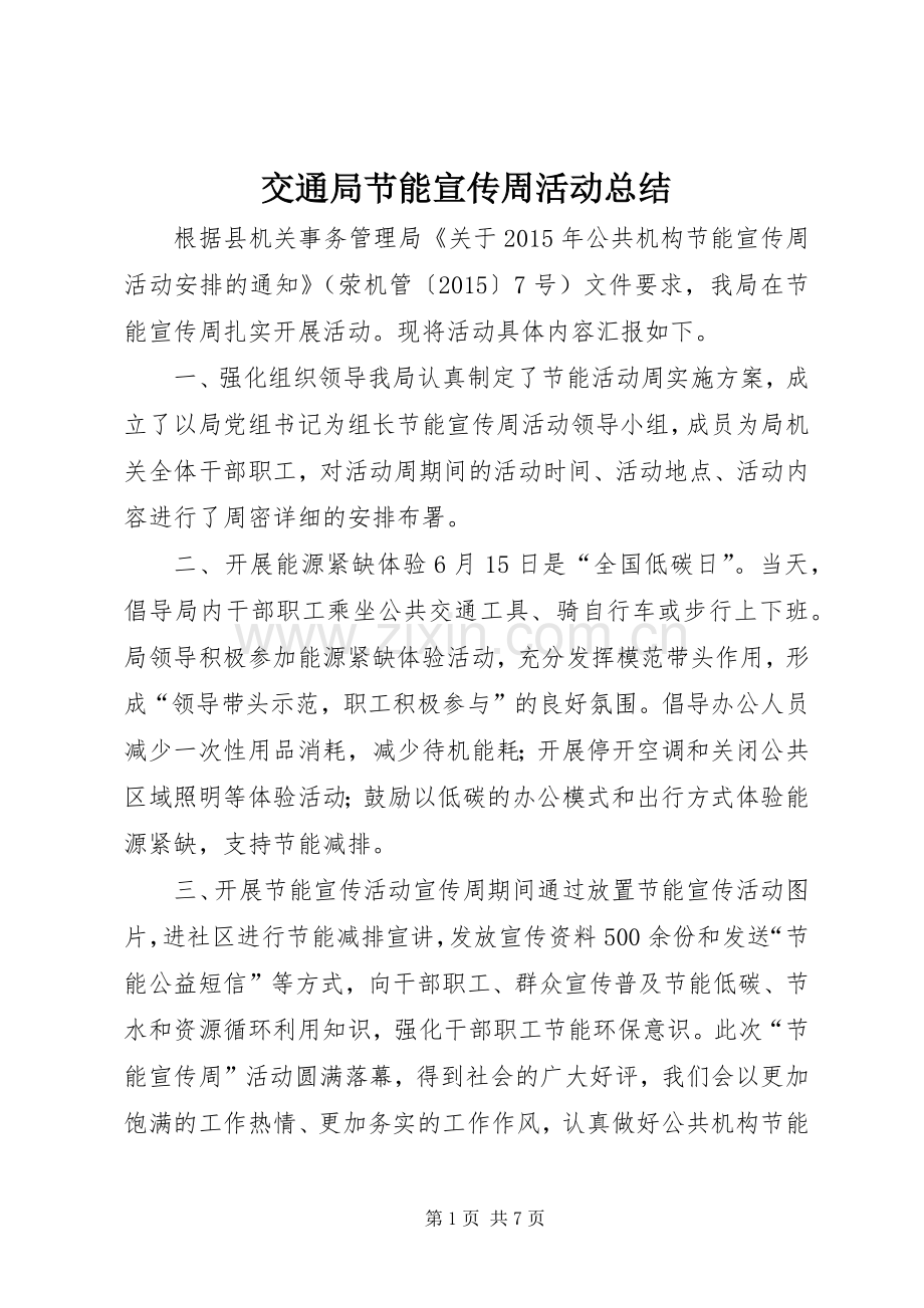 交通局节能宣传周活动总结 .docx_第1页