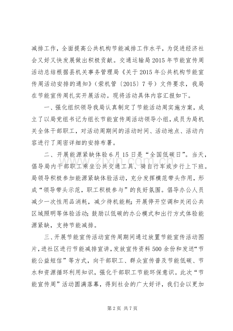 交通局节能宣传周活动总结 .docx_第2页