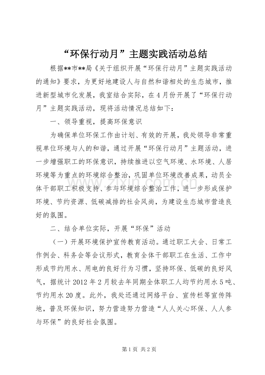 “环保行动月”主题实践活动总结 .docx_第1页