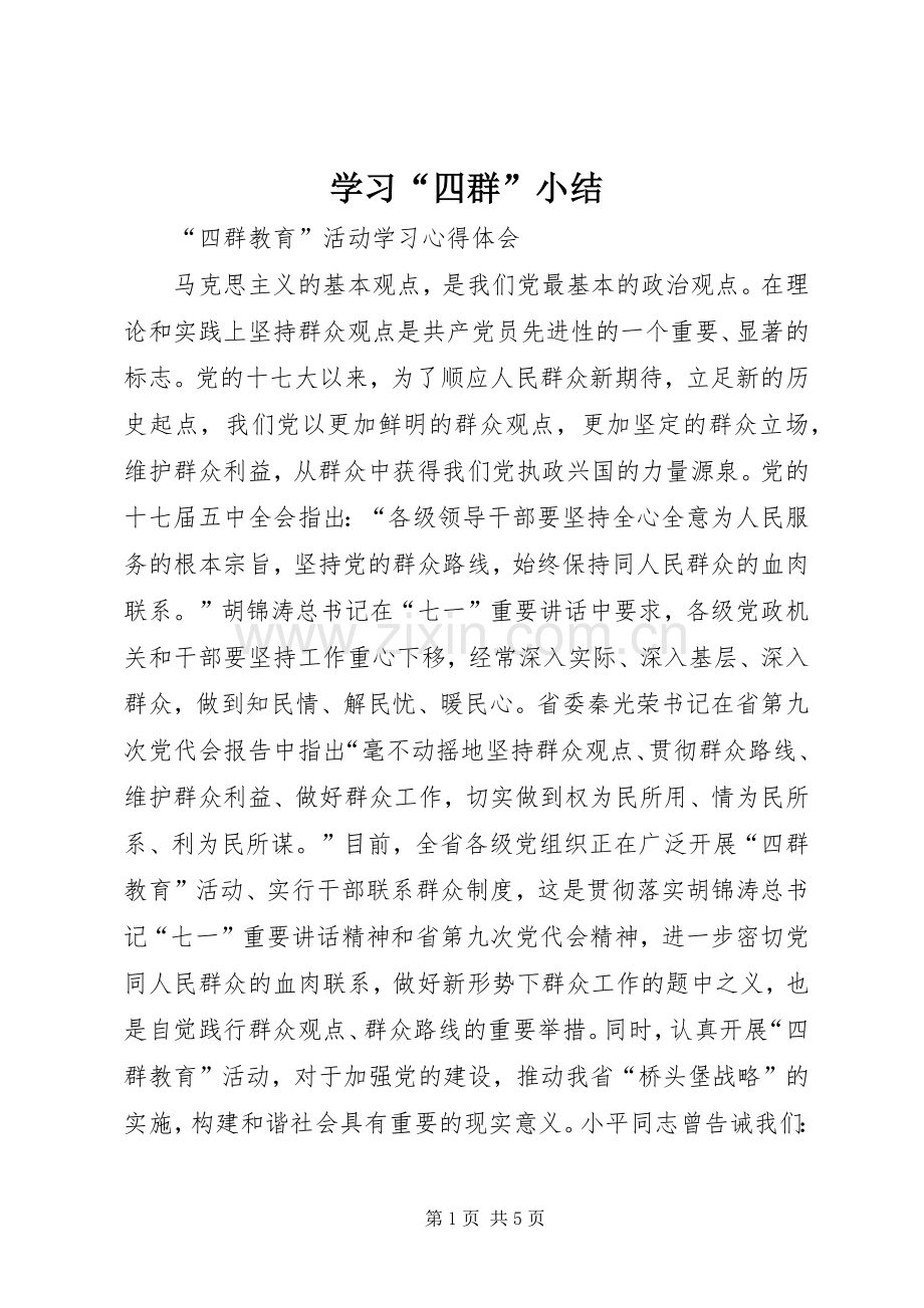 学习“四群”小结 .docx_第1页