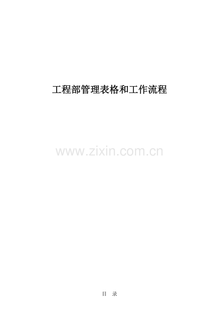 工程部表格与流程(word版本).docx_第1页