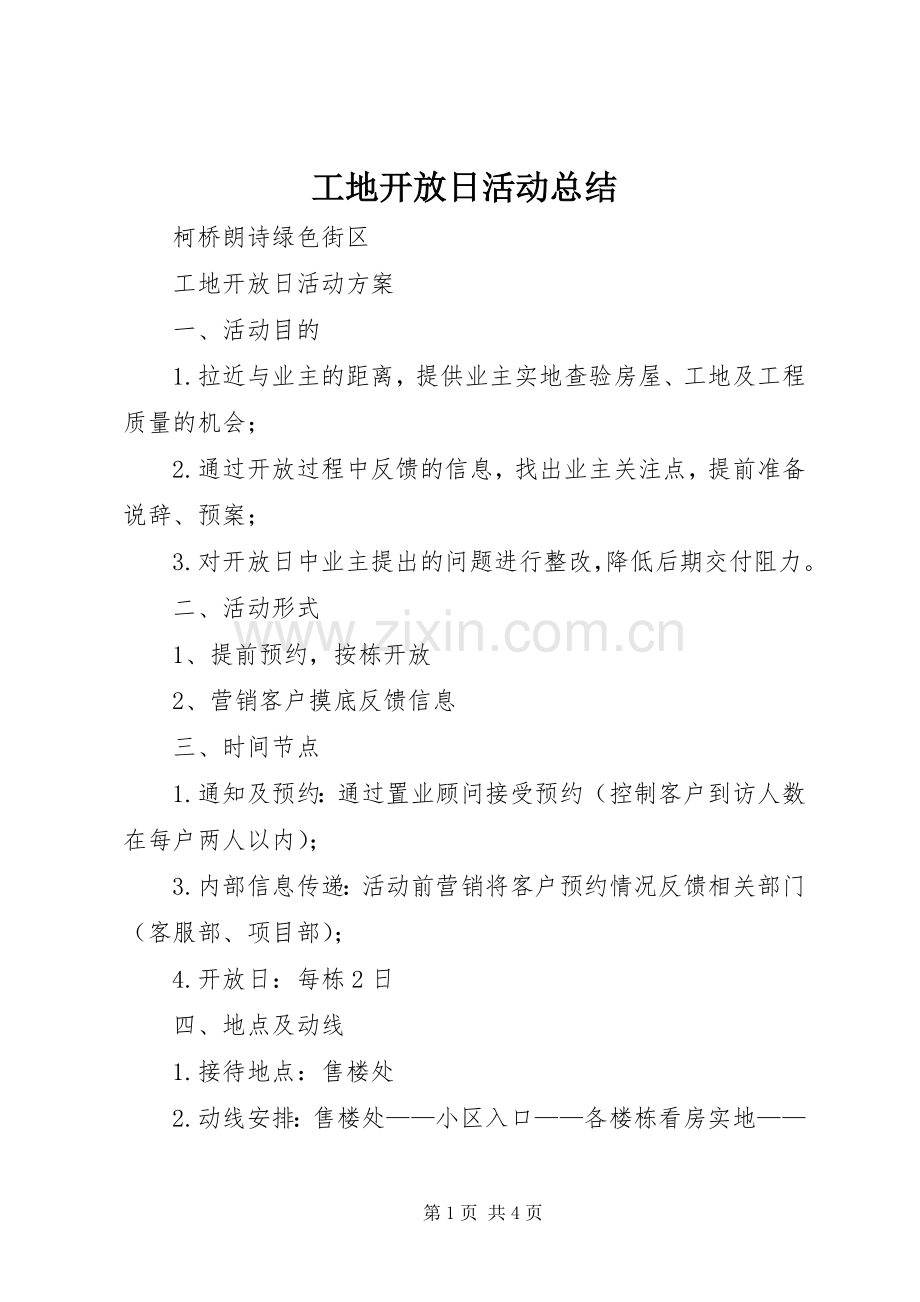 工地开放日活动总结 .docx_第1页