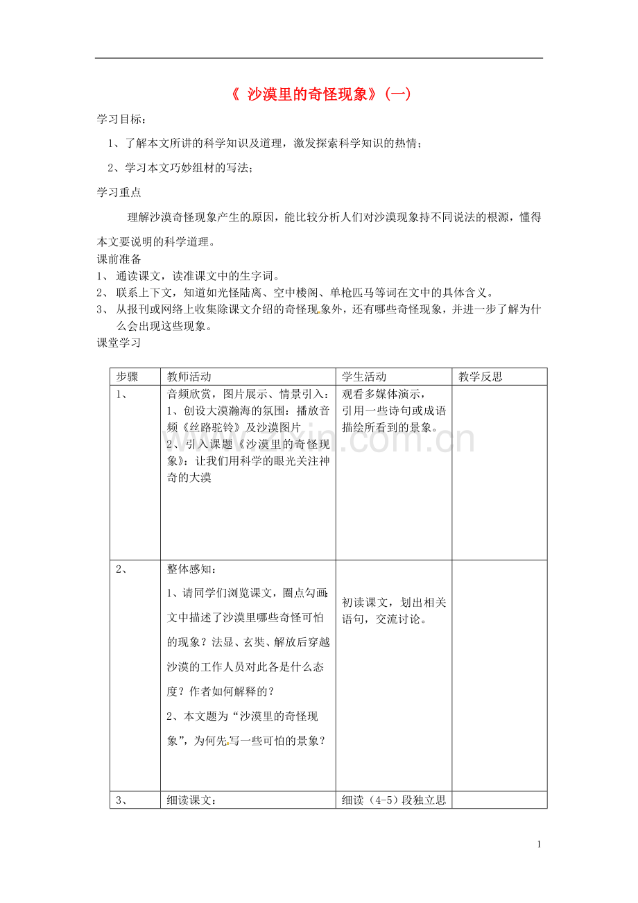 江苏省常州市西夏墅中学八年级语文下册《沙漠里的奇怪现象》教案-苏教版.doc_第1页