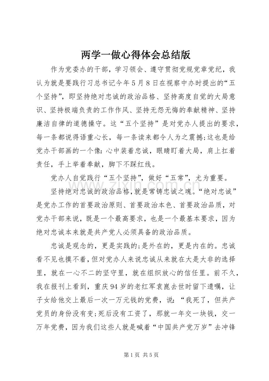 两学一做心得体会总结版 .docx_第1页