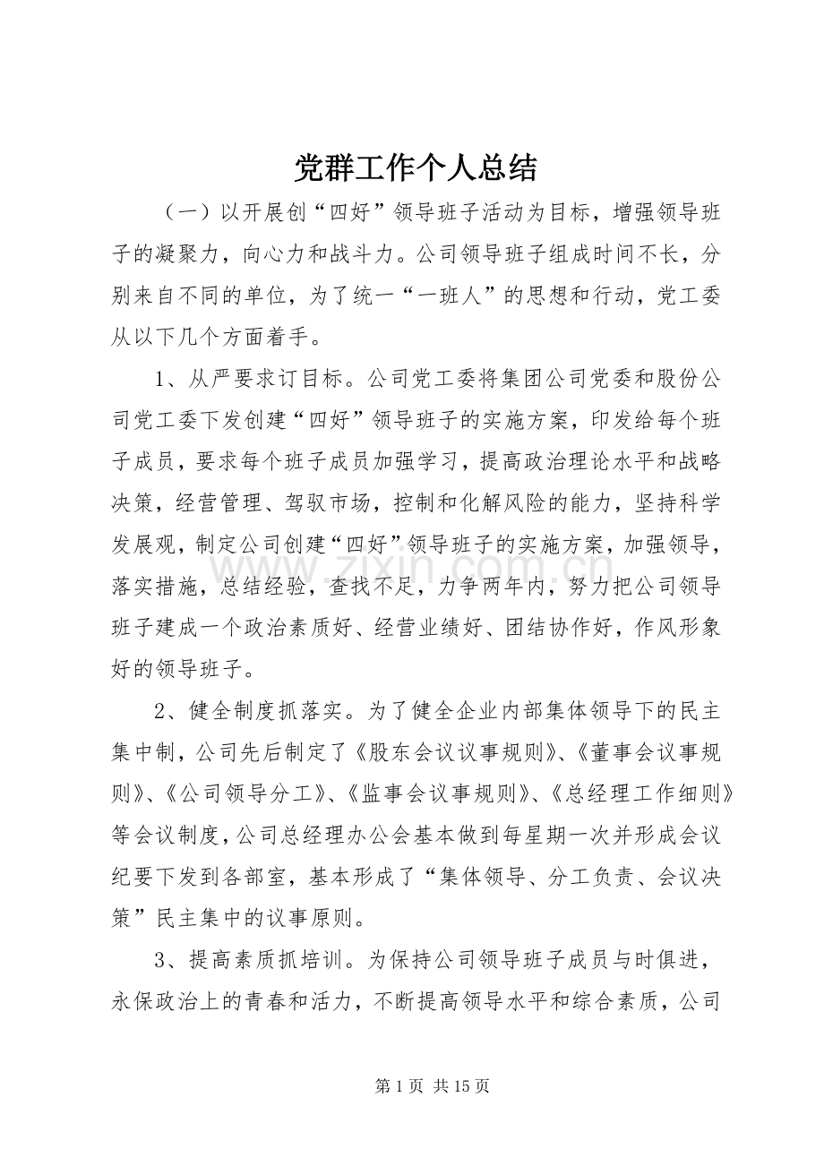 党群工作个人总结 .docx_第1页